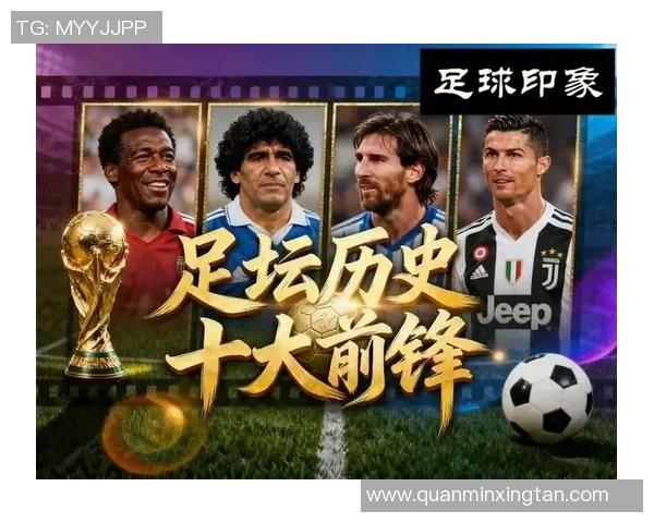 一代传奇足球明星的辉煌历程与影响力探析 一代传奇足球明星的辉煌历程与影响力探析