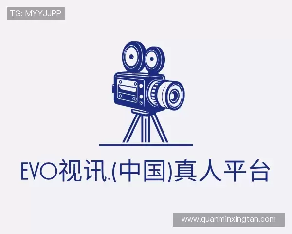解读evo视讯