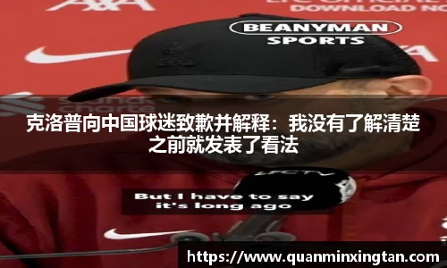 克洛普向中国球迷致歉并解释：我没有了解清楚之前就发表了看法