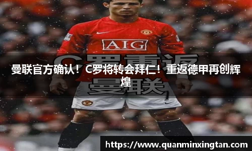 曼联官方确认！C罗将转会拜仁！重返德甲再创辉煌