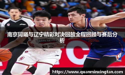 南京同曦与辽宁精彩对决回放全程回顾与赛后分析